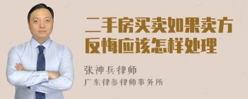 二手房买卖如果卖方反悔应该怎样处理