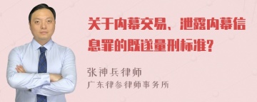 关于内幕交易、泄露内幕信息罪的既遂量刑标准?