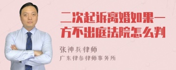 二次起诉离婚如果一方不出庭法院怎么判