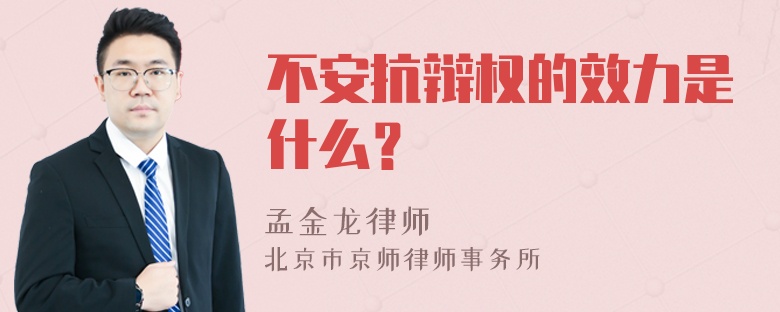 不安抗辩权的效力是什么？