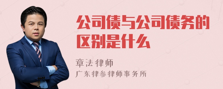 公司债与公司债务的区别是什么