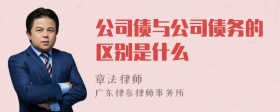 公司债与公司债务的区别是什么