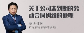 关于公司未到期的劳动合同纠纷的处理