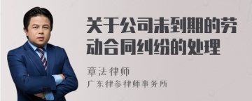 关于公司未到期的劳动合同纠纷的处理