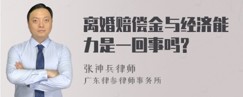 离婚赔偿金与经济能力是一回事吗?