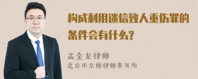 构成利用迷信致人重伤罪的条件会有什么?