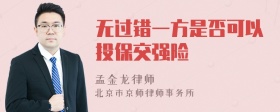 无过错一方是否可以投保交强险