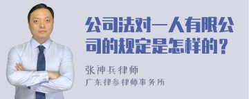 公司法对一人有限公司的规定是怎样的？