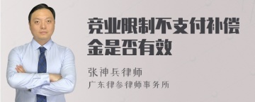 竞业限制不支付补偿金是否有效