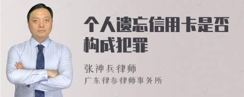 个人遗忘信用卡是否构成犯罪