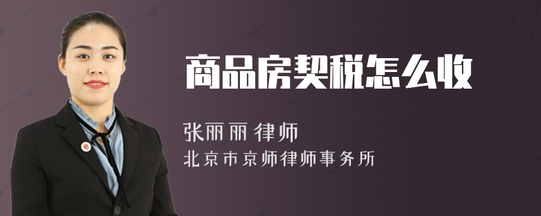 商品房契税怎么收