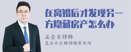 在离婚后才发现另一方隐藏房产怎么办