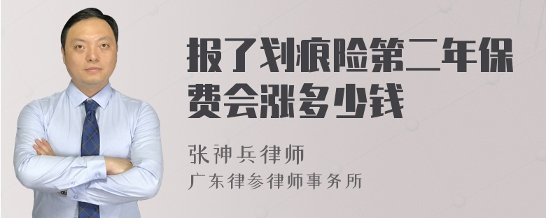 报了划痕险第二年保费会涨多少钱