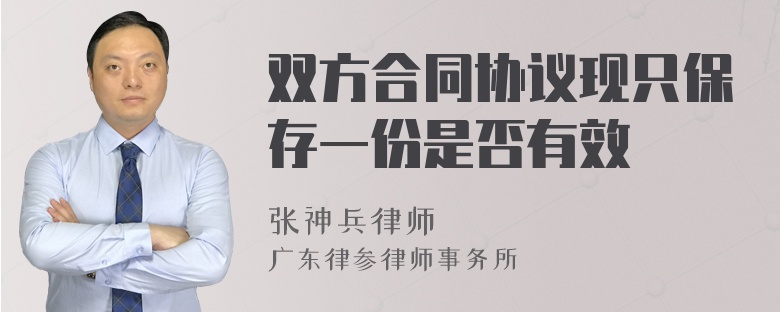 双方合同协议现只保存一份是否有效