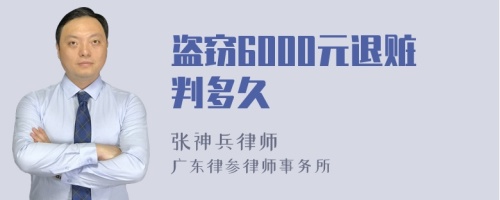 盗窃6000元退赃判多久