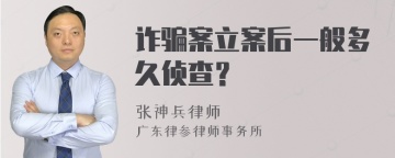 诈骗案立案后一般多久侦查？