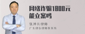 网络诈骗1800元能立案吗