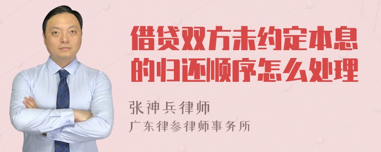 借贷双方未约定本息的归还顺序怎么处理