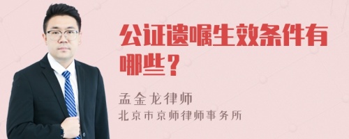 公证遗嘱生效条件有哪些？