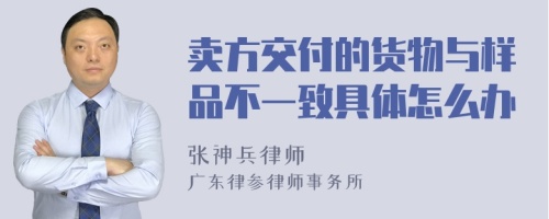 卖方交付的货物与样品不一致具体怎么办