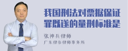 我国刑法对票据保证罪既遂的量刑标准是