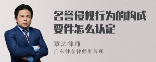 名誉侵权行为的构成要件怎么认定