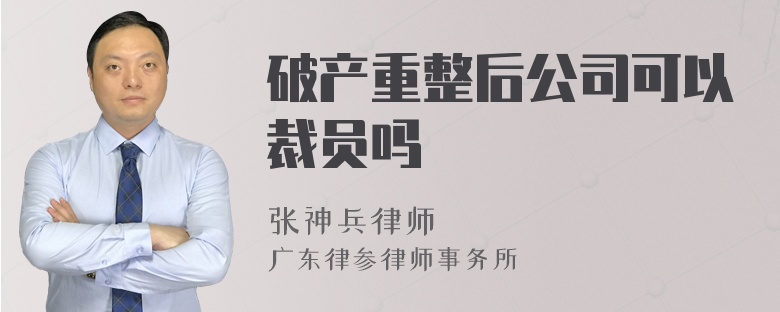 破产重整后公司可以裁员吗