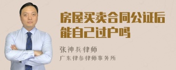 房屋买卖合同公证后能自己过户吗