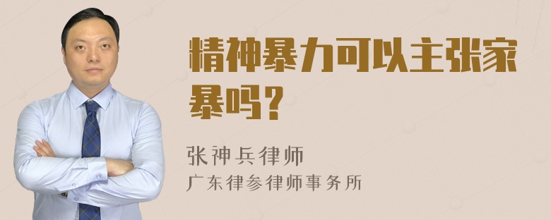 精神暴力可以主张家暴吗？