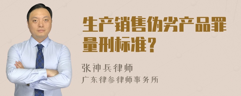 生产销售伪劣产品罪量刑标准？