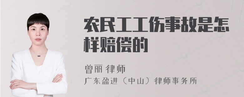 农民工工伤事故是怎样赔偿的