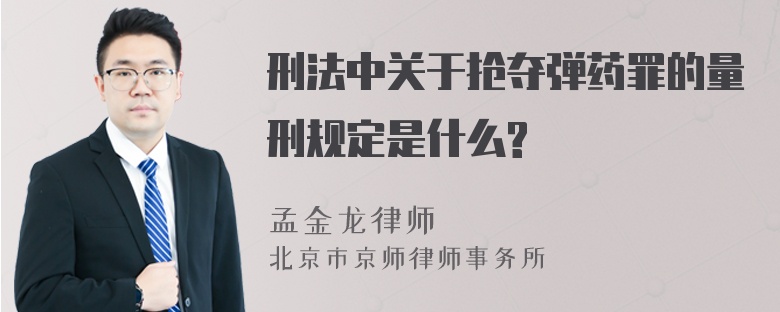 刑法中关于抢夺弹药罪的量刑规定是什么?