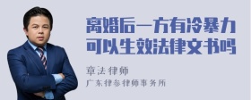 离婚后一方有冷暴力可以生效法律文书吗