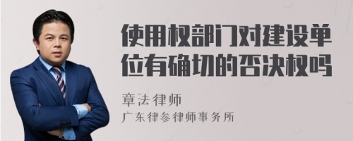 使用权部门对建设单位有确切的否决权吗