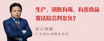 生产、销售有毒、有害食品罪法院会判多久?