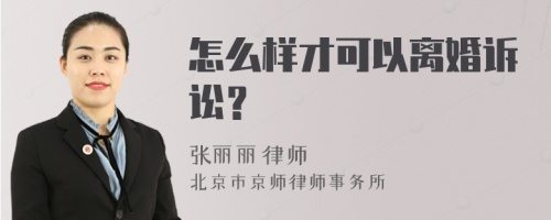 怎么样才可以离婚诉讼？