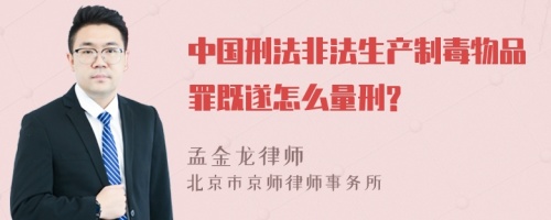 中国刑法非法生产制毒物品罪既遂怎么量刑?