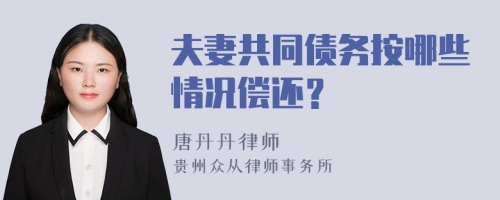 夫妻共同债务按哪些情况偿还？