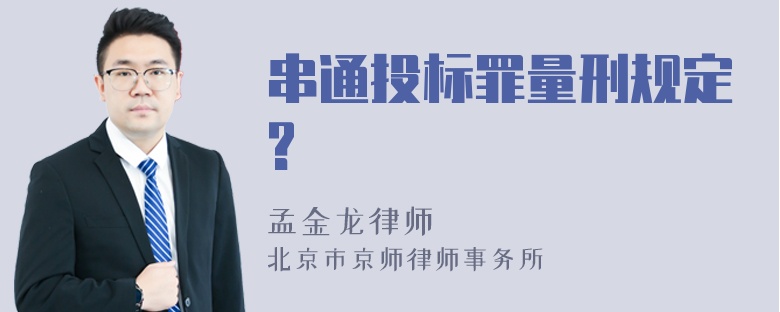 串通投标罪量刑规定?