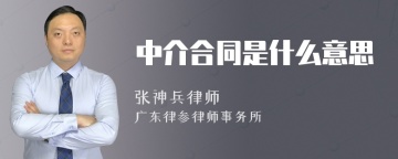 中介合同是什么意思