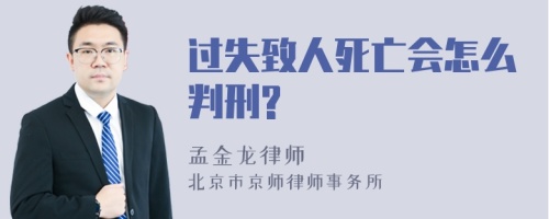 过失致人死亡会怎么判刑?