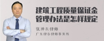 建筑工程质量保证金管理办法是怎样规定