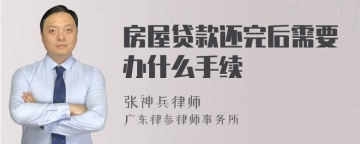 房屋贷款还完后需要办什么手续