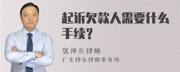 起诉欠款人需要什么手续？