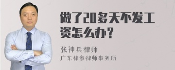 做了20多天不发工资怎么办？