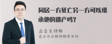 同居一方死亡另一方可以继承他的遗产吗？