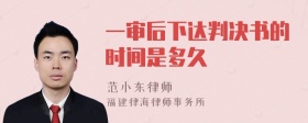 一审后下达判决书的时间是多久