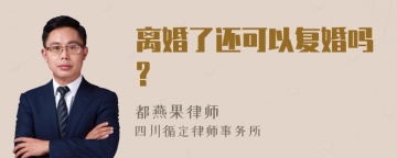 离婚了还可以复婚吗?