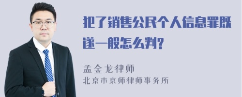 犯了销售公民个人信息罪既遂一般怎么判?