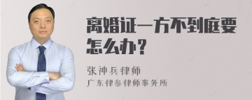 离婚证一方不到庭要怎么办？